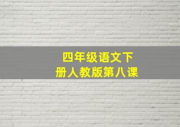 四年级语文下册人教版第八课