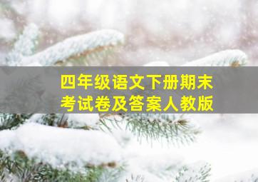 四年级语文下册期末考试卷及答案人教版