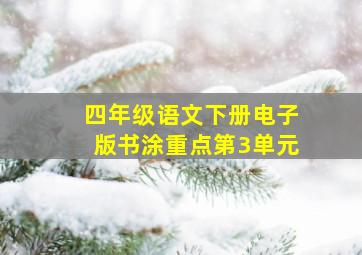 四年级语文下册电子版书涂重点第3单元