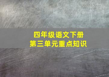 四年级语文下册第三单元重点知识