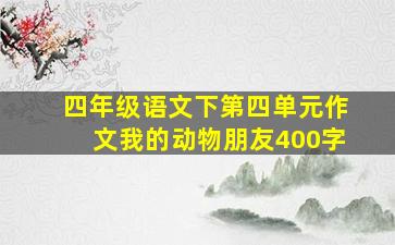 四年级语文下第四单元作文我的动物朋友400字