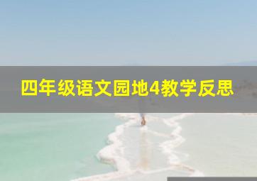 四年级语文园地4教学反思