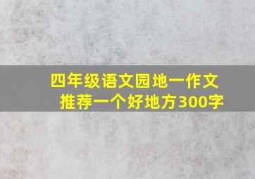 四年级语文园地一作文推荐一个好地方300字