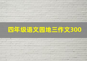 四年级语文园地三作文300