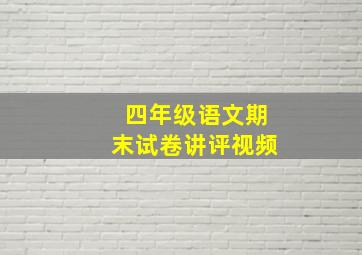 四年级语文期末试卷讲评视频