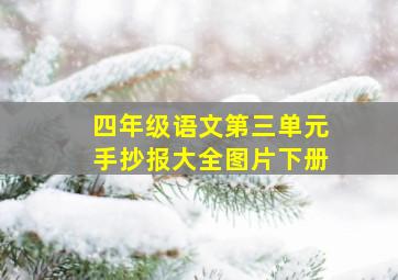 四年级语文第三单元手抄报大全图片下册