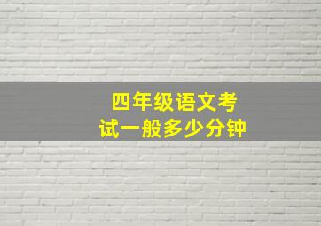 四年级语文考试一般多少分钟