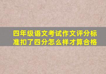 四年级语文考试作文评分标准扣了四分怎么样才算合格