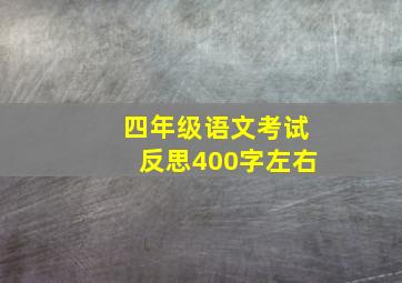 四年级语文考试反思400字左右