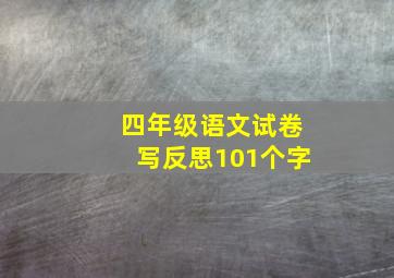 四年级语文试卷写反思101个字