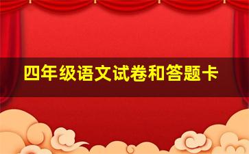 四年级语文试卷和答题卡