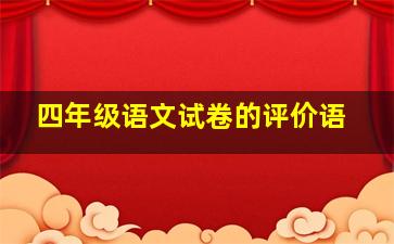 四年级语文试卷的评价语