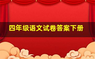 四年级语文试卷答案下册