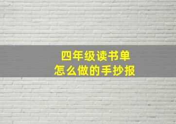 四年级读书单怎么做的手抄报