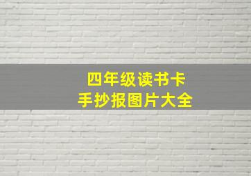 四年级读书卡手抄报图片大全