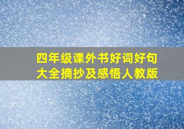 四年级课外书好词好句大全摘抄及感悟人教版