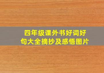 四年级课外书好词好句大全摘抄及感悟图片