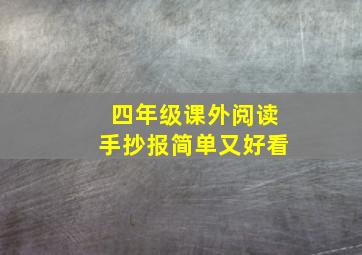 四年级课外阅读手抄报简单又好看