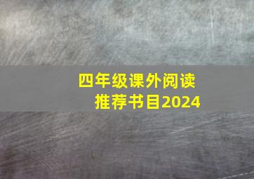 四年级课外阅读推荐书目2024