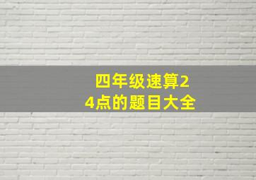 四年级速算24点的题目大全