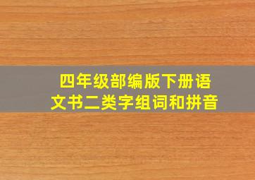 四年级部编版下册语文书二类字组词和拼音