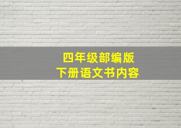 四年级部编版下册语文书内容