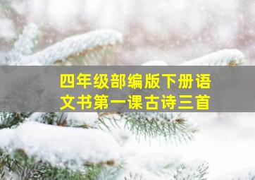 四年级部编版下册语文书第一课古诗三首