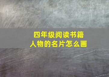 四年级阅读书籍人物的名片怎么画