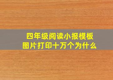 四年级阅读小报模板图片打印十万个为什么