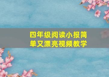 四年级阅读小报简单又漂亮视频教学