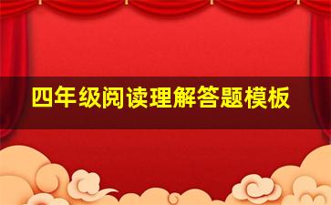 四年级阅读理解答题模板