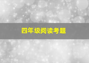 四年级阅读考题