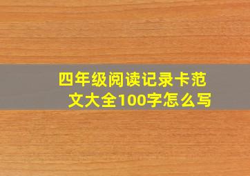 四年级阅读记录卡范文大全100字怎么写