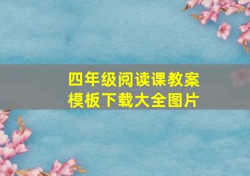 四年级阅读课教案模板下载大全图片