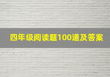 四年级阅读题100道及答案