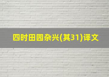 四时田园杂兴(其31)译文