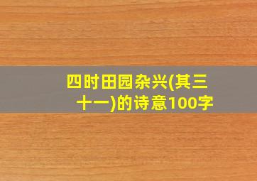 四时田园杂兴(其三十一)的诗意100字