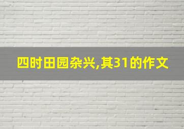 四时田园杂兴,其31的作文