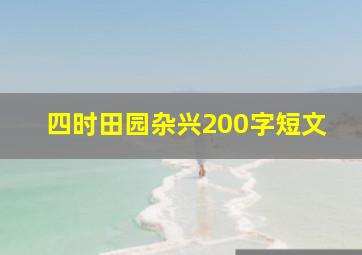 四时田园杂兴200字短文