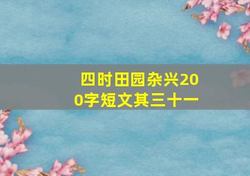 四时田园杂兴200字短文其三十一