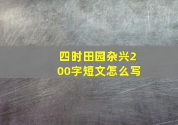 四时田园杂兴200字短文怎么写