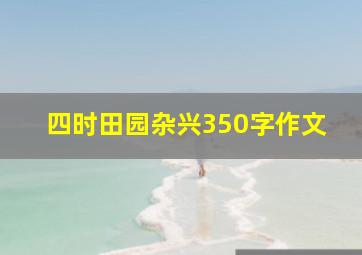 四时田园杂兴350字作文