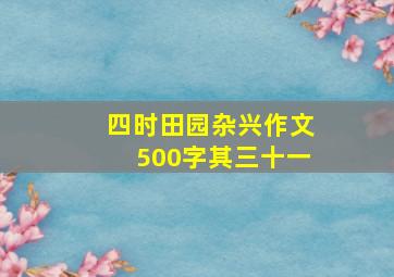 四时田园杂兴作文500字其三十一