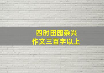 四时田园杂兴作文三百字以上