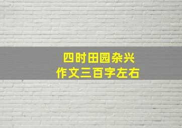 四时田园杂兴作文三百字左右