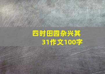 四时田园杂兴其31作文100字