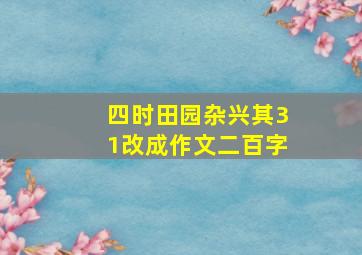 四时田园杂兴其31改成作文二百字