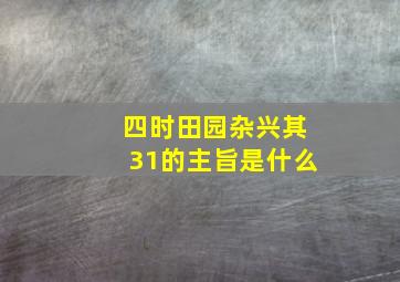 四时田园杂兴其31的主旨是什么