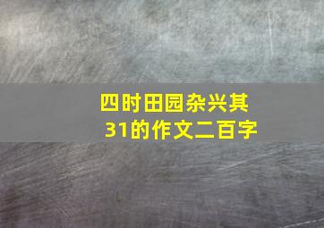 四时田园杂兴其31的作文二百字