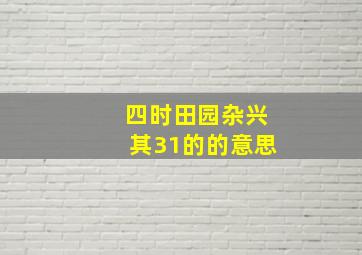 四时田园杂兴其31的的意思